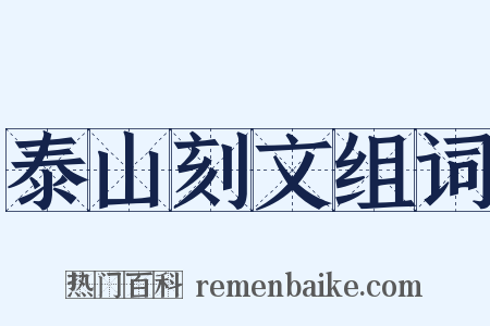 泰山刻文组词是什么意思的图片